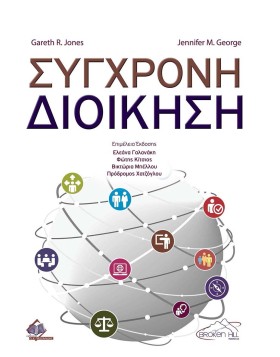 Σύγχρονη Διοίκηση