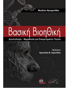 Βασική Βιοηθική-Δεοντολογία-Νομοθεσία για Επαγγελματίες Υγείας