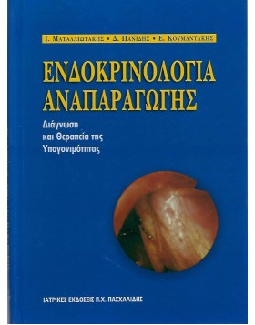 Ενδοκρινολογία αναπαραγωγής-Διάγνωση και θεραπεία της υπογονιμότητας