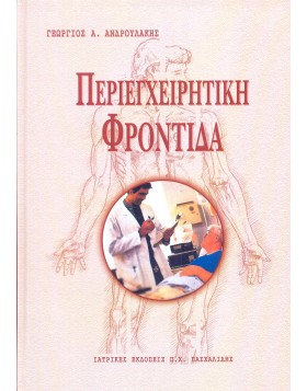 Περιεγχειρητική φροντίδα