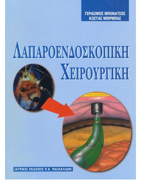Λαπαροενδοσκοπική χειρουργική