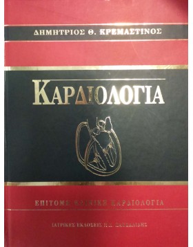 Καρδιολογία Τόμος 1