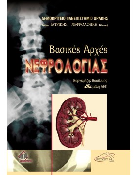 Βασικές αρχές νεφρολογίας