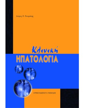 Κλινική ηπατολογία
