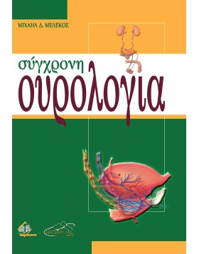 Σύγχρονη ουρολογία