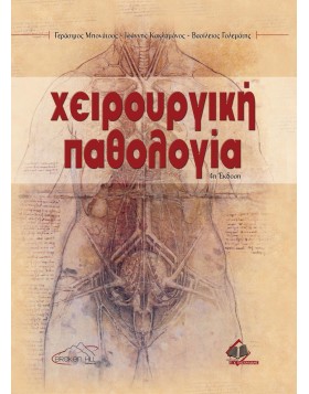 Χειρουργική παθολογία