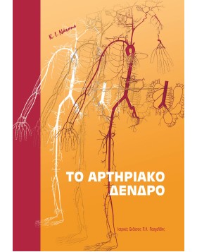 Το Αρτηριακό Δέντρο