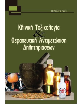 Κλινική Τοξικολογία και Θεραπευτική Αντιμετώπιση Δηλητηριάσεων