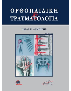 Ορθοπαιδική και τραυματολογία