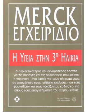 Merck εγχειρίδιο η υγεία στην 3η ηλικία