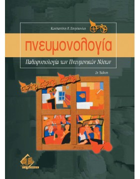 Πνευμονολογία-παθοφυσιολογία των πνευμονικών νόσων
