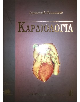 Καρδιολογία Τόμος 2