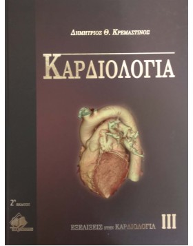 Καρδιολογία Τόμος 3