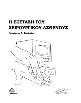 Η εξέταση του χειρουργικού ασθενούς