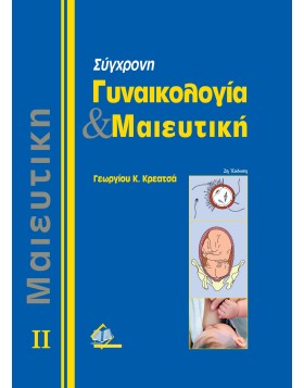 Σύγχρονη Γυναικολογία και Μαιευτική Τόμος 2