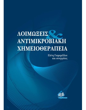 Λοιμώξεις και αντιμικροβιακή χημειοθεραπεία