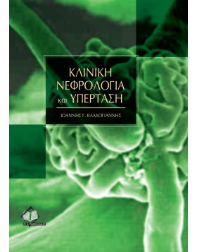 Κλινική νεφρολογία και υπέρταση