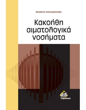 Κακοήθη αιματολογικά νοσήματα