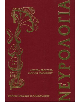 Νευρολογία