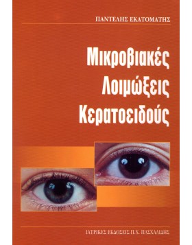 Μικροβιακές λοιμώξεις κερατοειδούς