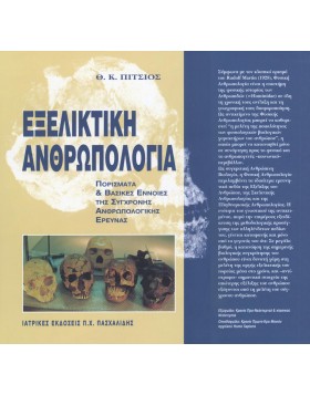 Εξελικτική ανθρωπολογία :πορίσματα και βασικές έννοιες της σύγχρονης ανθρωπολογικής έρευνας
