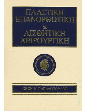 Πλαστική επανορθωτική και αισθητική χειρουργική