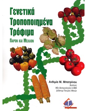 Γενετικά τροποποιημένα τρόφιμα