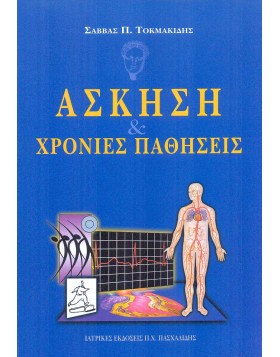 Άσκηση και χρόνιες παθήσεις