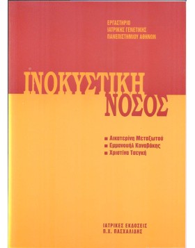 Μετεκπαιδευτικό Σεμινάριο Γενετικής 2: Ινοκυστική Νόσος