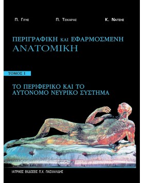 Περιγραφική και εφαρμοσμένη ανατομική Α: Το Περιφερικό και το Αυτόνομο Νευρικό Σύστημα