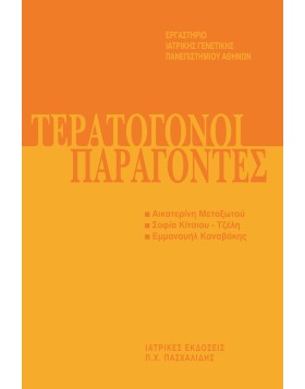 Μετεκπαιδευτικό Σεμινάριο Γενετικής 3: Τερατογόνοι Παράγοντες