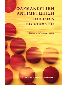 Φαρμακευτική αντιμετώπιση παθήσεων του στόματος