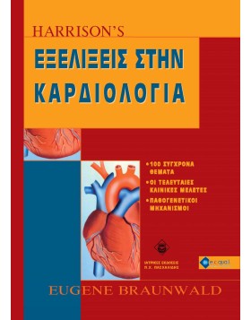 HARRISON'S Εξελίξεις στην Καρδιολογία