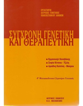 Μετεκπαιδευτικό Σεμινάριο Γενετικής 4: Σύγχρονη Γενετική