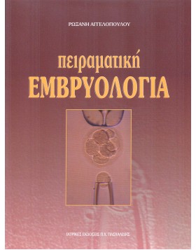 Πειραματική εμβρυολογία