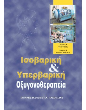 Ισοβαρική και υπερβαρική οξυγονοθεραπεία