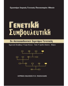 Μετεκπαιδευτικό Σεμινάριο Γενετικής 5: Γενετική Συμβουλευτική