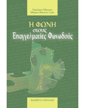 Η Φωνή στους Επαγγελματίες Φωνωδούς