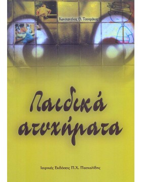 Παιδικά ατυχήματα