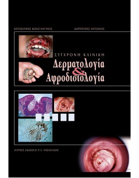 Σύγχρονη κλινική δερματολογία και αφροδισιολογία