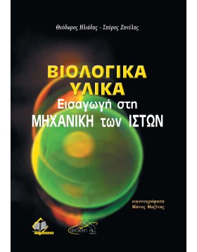 Βιολογικά Υλικά 