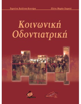 Κοινωνική οδοντιατρική