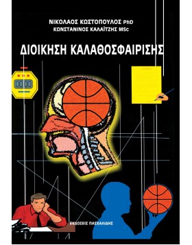 Διοίκηση καλαθοσφαίρισης