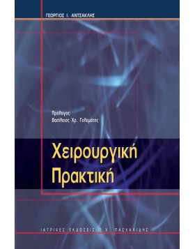 Χειρουργική Πρακτική