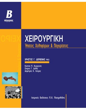 Χειρουργική Ήπατος και Παγκρέατος
