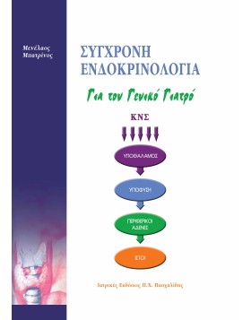 Σύγχρονη Ενδοκρινολογία για τον Γενικό Γιατρό