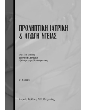 Προληπτική ιατρική και υγειονομική διαπαιδαγώγηση