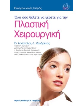 Οικογενειακός Ιατρός “Όλα όσα θέλετε να ξέρετε για την Πλαστική Χειρουργική”