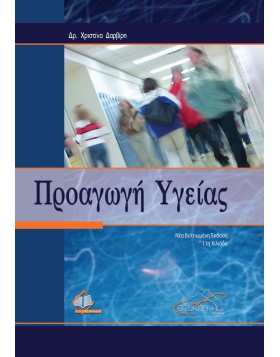 Προαγωγή της υγείας