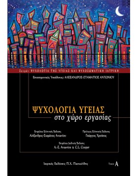 Ψυχολογία Υγείας στο Χώρο Εργασίας Α (Ψυχολογία της υγείας και ψυχοσωματική ιατρική)